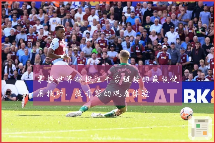 掌握世界杯投注平台链接的最佳使用技巧,提升您的观看体验
