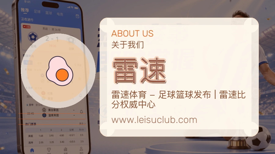 雷速 体育赛事与数据服务平台