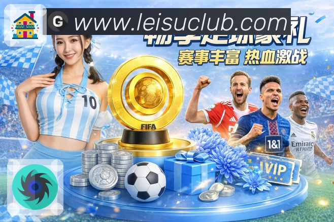 雷速 体育赛事与数据服务平台